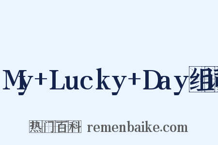 My+Lucky+Day组词是什么意思的图片